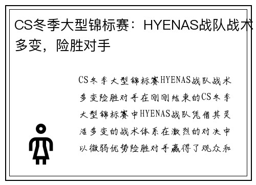 CS冬季大型锦标赛：HYENAS战队战术多变，险胜对手