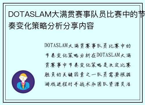 DOTASLAM大满贯赛事队员比赛中的节奏变化策略分析分享内容