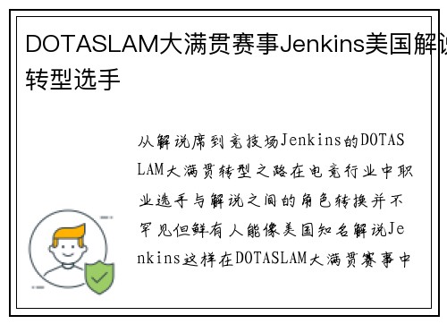 DOTASLAM大满贯赛事Jenkins美国解说转型选手