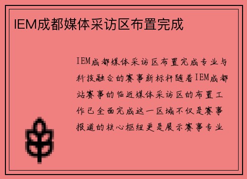 IEM成都媒体采访区布置完成