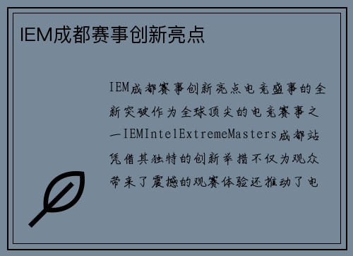 IEM成都赛事创新亮点