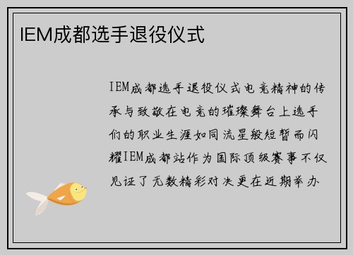IEM成都选手退役仪式