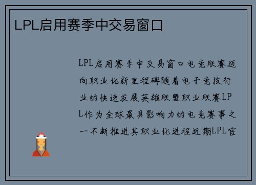 LPL启用赛季中交易窗口
