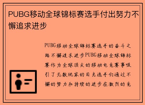 PUBG移动全球锦标赛选手付出努力不懈追求进步