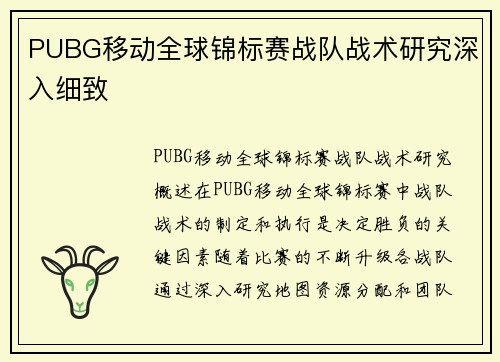 PUBG移动全球锦标赛战队战术研究深入细致