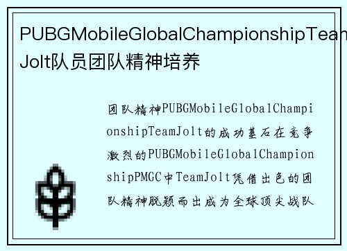 PUBGMobileGlobalChampionshipTeamJolt队员团队精神培养