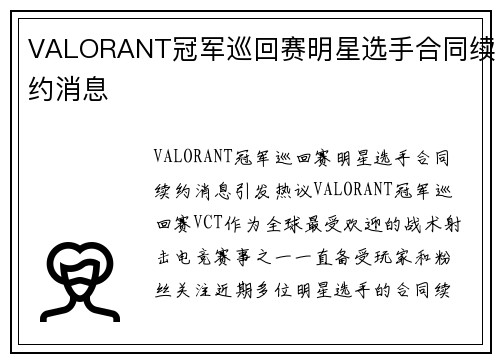 VALORANT冠军巡回赛明星选手合同续约消息