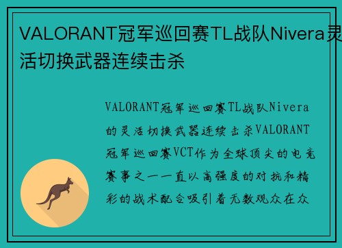 VALORANT冠军巡回赛TL战队Nivera灵活切换武器连续击杀