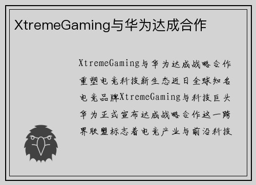 XtremeGaming与华为达成合作