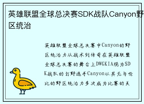 英雄联盟全球总决赛SDK战队Canyon野区统治
