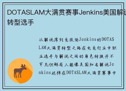 DOTASLAM大满贯赛事Jenkins美国解说转型选手