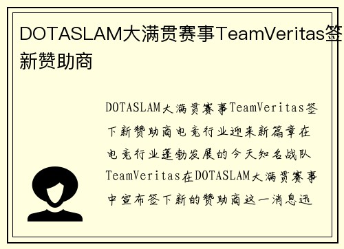 DOTASLAM大满贯赛事TeamVeritas签下新赞助商
