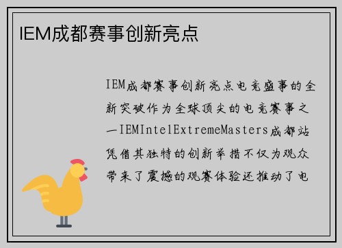 IEM成都赛事创新亮点