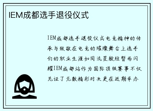 IEM成都选手退役仪式