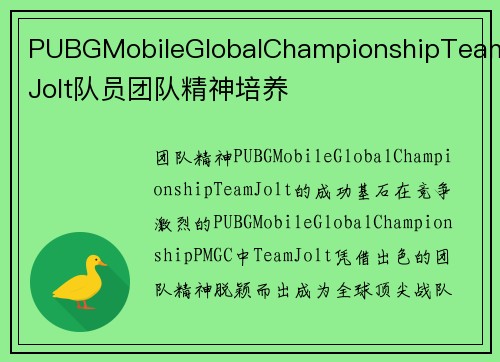 PUBGMobileGlobalChampionshipTeamJolt队员团队精神培养