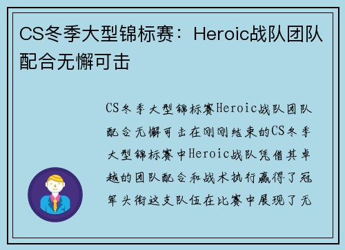CS冬季大型锦标赛：Heroic战队团队配合无懈可击