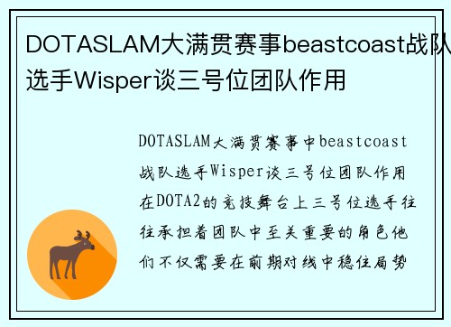 DOTASLAM大满贯赛事beastcoast战队选手Wisper谈三号位团队作用