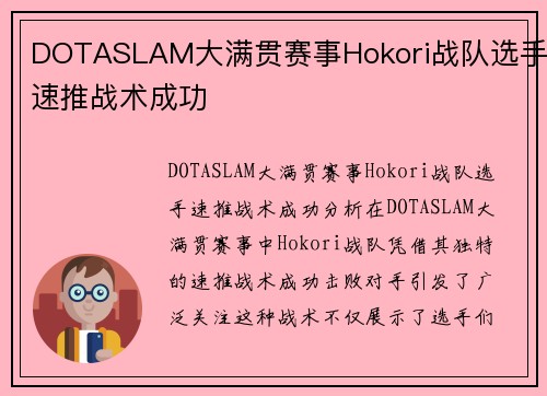 DOTASLAM大满贯赛事Hokori战队选手速推战术成功