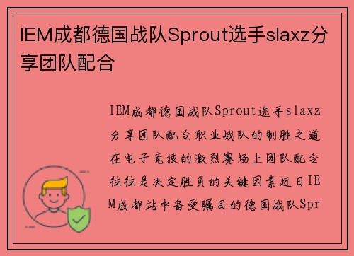 IEM成都德国战队Sprout选手slaxz分享团队配合