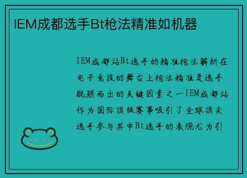 IEM成都选手Bt枪法精准如机器