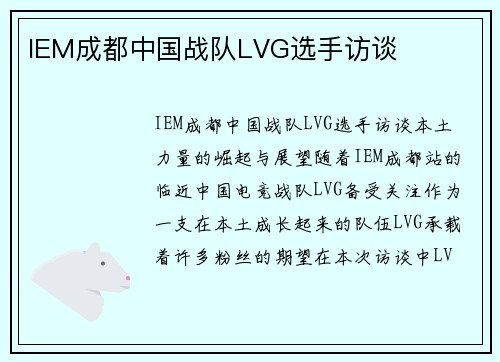 IEM成都中国战队LVG选手访谈