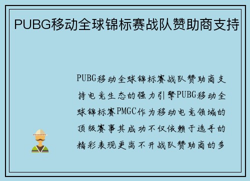 PUBG移动全球锦标赛战队赞助商支持