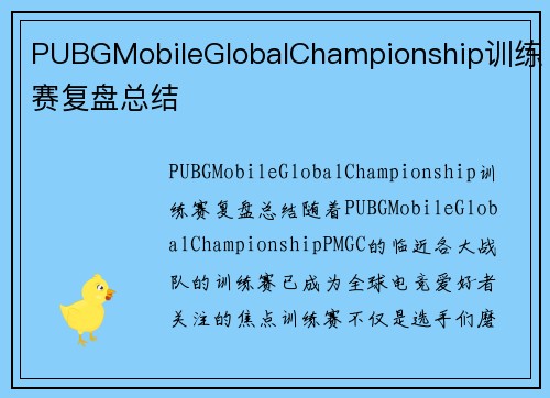 PUBGMobileGlobalChampionship训练赛复盘总结