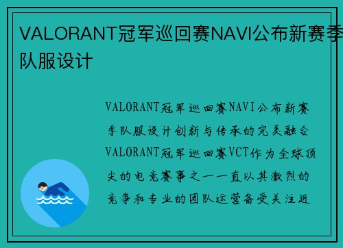 VALORANT冠军巡回赛NAVI公布新赛季队服设计