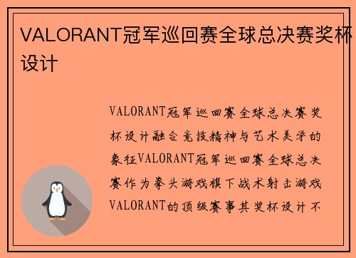 VALORANT冠军巡回赛全球总决赛奖杯设计