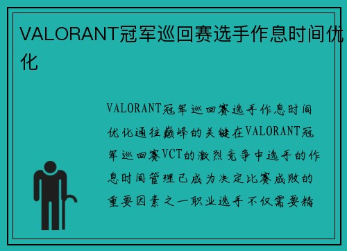 VALORANT冠军巡回赛选手作息时间优化