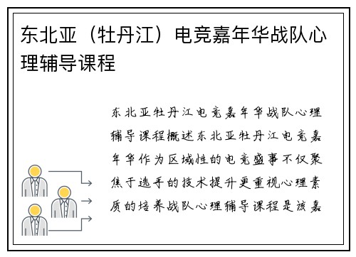 东北亚（牡丹江）电竞嘉年华战队心理辅导课程