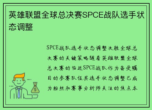 英雄联盟全球总决赛SPCE战队选手状态调整