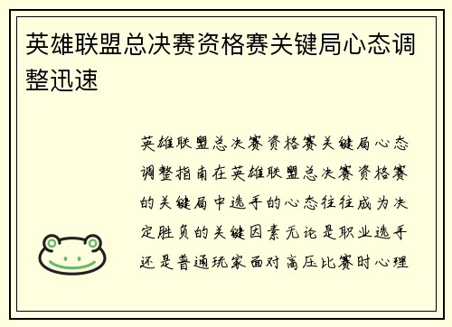 英雄联盟总决赛资格赛关键局心态调整迅速