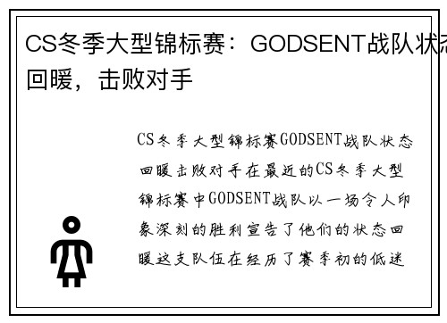 CS冬季大型锦标赛：GODSENT战队状态回暖，击败对手