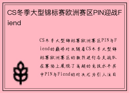 CS冬季大型锦标赛欧洲赛区PIN迎战Fiend