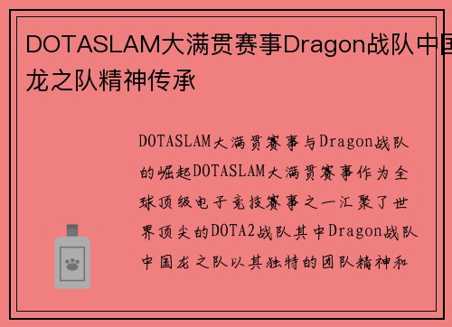 DOTASLAM大满贯赛事Dragon战队中国龙之队精神传承