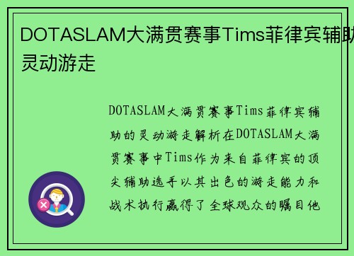 DOTASLAM大满贯赛事Tims菲律宾辅助灵动游走