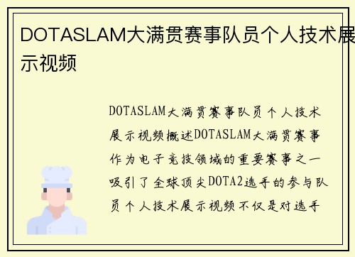 DOTASLAM大满贯赛事队员个人技术展示视频
