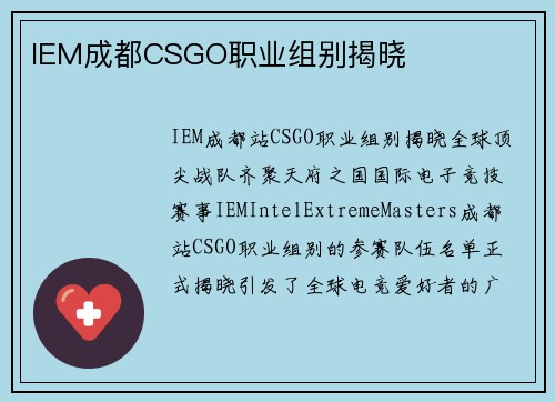 IEM成都CSGO职业组别揭晓