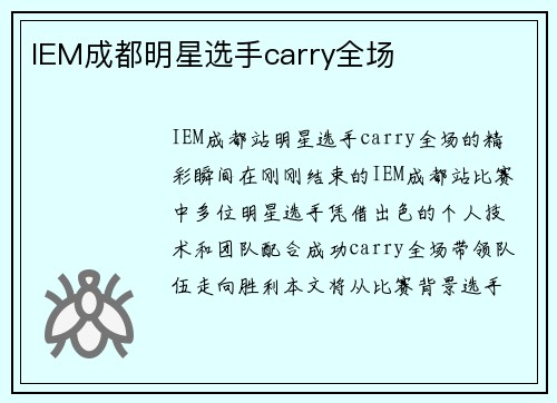 IEM成都明星选手carry全场