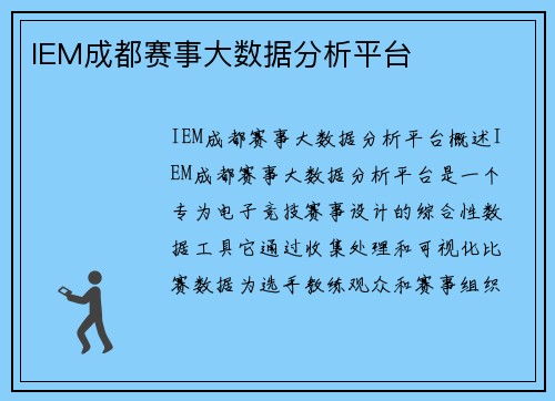 IEM成都赛事大数据分析平台