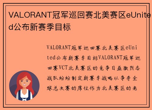 VALORANT冠军巡回赛北美赛区eUnited公布新赛季目标