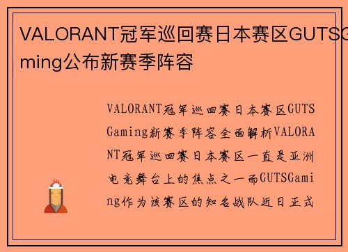 VALORANT冠军巡回赛日本赛区GUTSGaming公布新赛季阵容