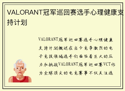 VALORANT冠军巡回赛选手心理健康支持计划