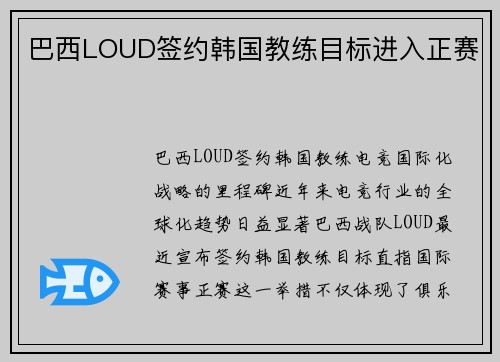 巴西LOUD签约韩国教练目标进入正赛
