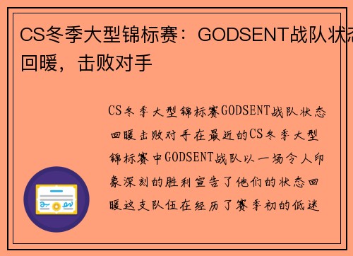 CS冬季大型锦标赛：GODSENT战队状态回暖，击败对手