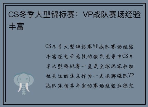 CS冬季大型锦标赛：VP战队赛场经验丰富