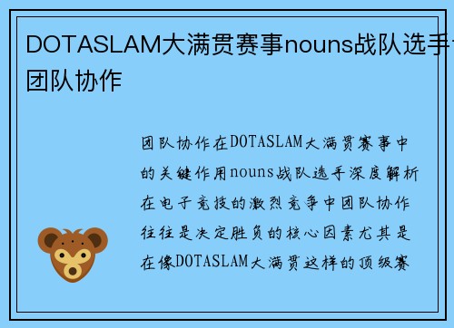 DOTASLAM大满贯赛事nouns战队选手谈团队协作