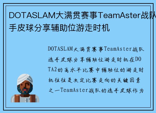 DOTASLAM大满贯赛事TeamAster战队选手皮球分享辅助位游走时机