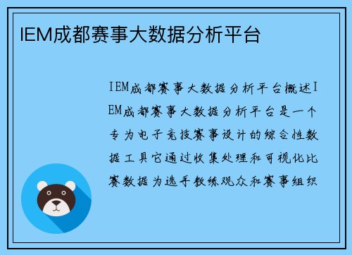 IEM成都赛事大数据分析平台